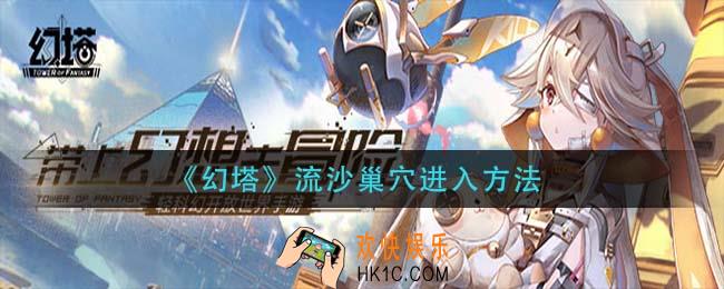 幻塔流沙巢穴怎么进入_流沙巢穴进入方法