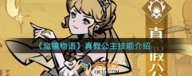 魔镜物语真假公主技能怎么样_真假公主技能介绍