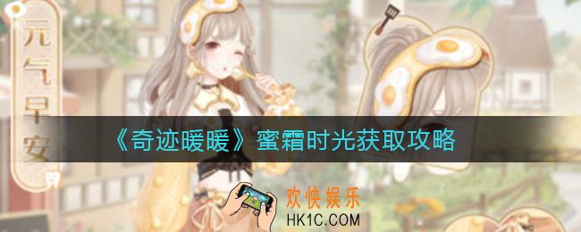 奇迹暖暖元气早安怎么获得_元气早安获取攻略
