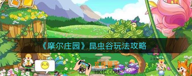 摩尔庄园昆虫谷怎么玩_昆虫谷玩法攻略
