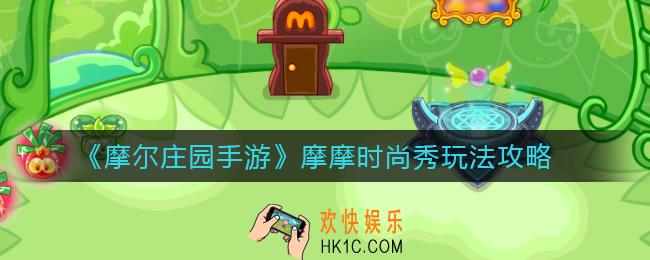 摩尔庄园手游摩摩时尚秀怎么玩_摩摩时尚秀玩法攻略