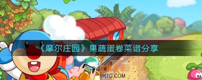 摩尔庄园果蔬蛋卷怎么做_果蔬蛋卷菜谱分享