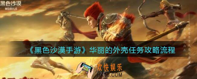 黑色沙漠手游华丽的外壳在哪里_华丽的空壳任务攻略流程