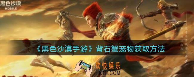 黑色沙漠手游背石蟹宠物获取方法_背石蟹怎么获得