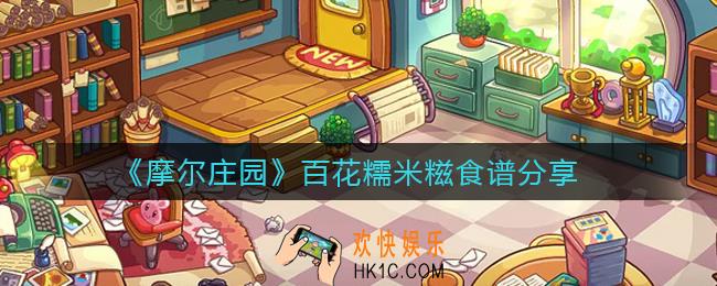 摩尔庄园百花糯米糍怎么做_百花糯米糍食谱分享