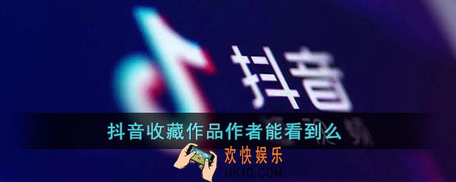 抖音收藏别人的作品别人知道吗_抖音收藏作品作者能看到么