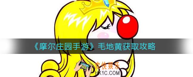 摩尔庄园手游毛地黄怎么获得_毛地黄获取攻略