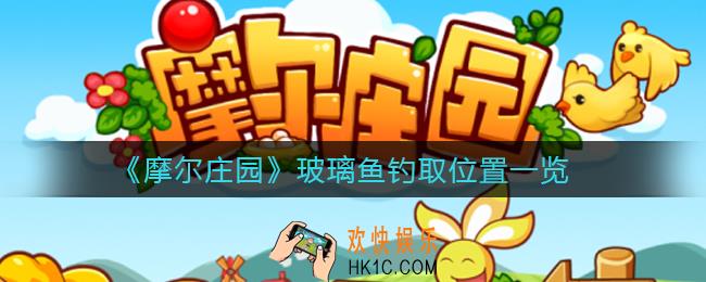 摩尔庄园玻璃鱼在哪钓_玻璃鱼钓取位置一览