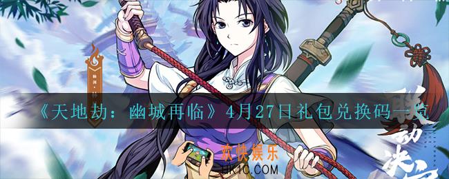 天地劫幽城再临4月27日兑换码_4月27日礼包兑换码一览