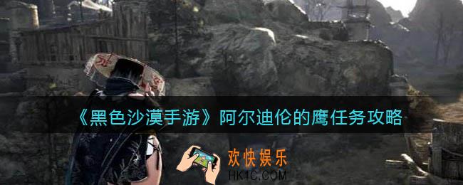 黑色沙漠手游阿尔迪伦的鹰任务攻略_任务怎么接