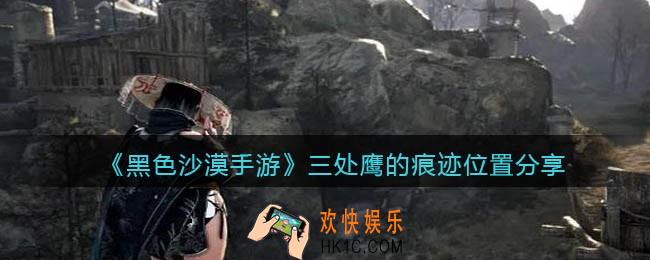 黑色沙漠手游鹰的痕迹位置_三处鹰的痕迹在哪里