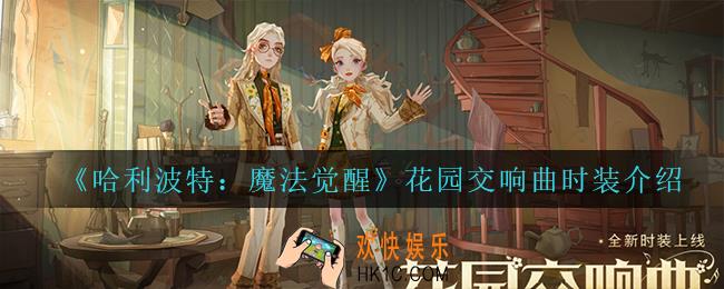 哈利波特魔法觉醒花园交响曲怎么样_花园交响曲时装介绍