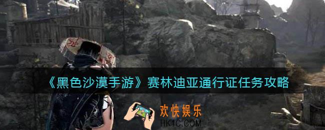 黑色沙漠手游赛林迪亚通行证任务攻略_赛林迪亚通行证任务怎么完成