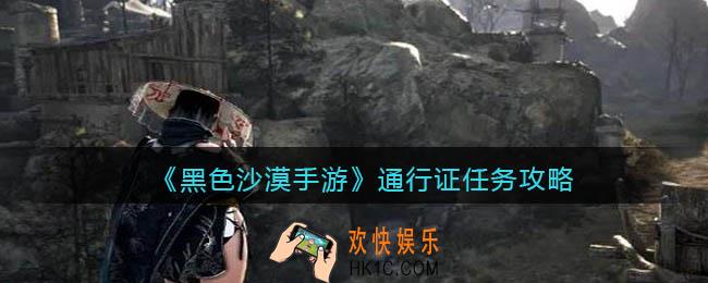 黑色沙漠手游通行证任务攻略_通行证任务怎么完成