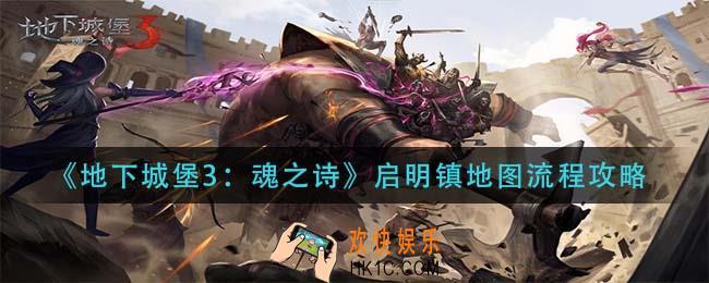地下城堡3魂之诗启明镇地图怎么玩_启明镇地图流程攻略