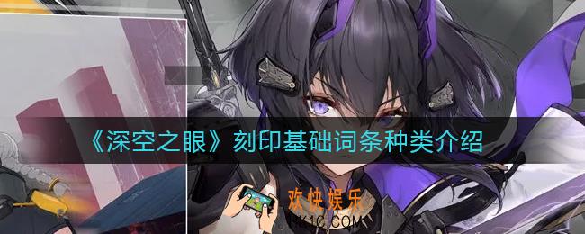 深空之眼刻印基础词条有哪些_刻印基础词条种类介绍