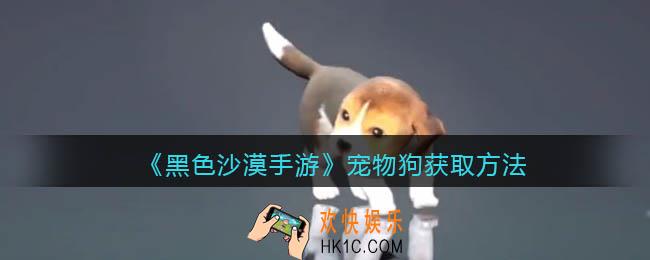 黑色沙漠手游宠物狗获取方法_宠物狗怎么获得