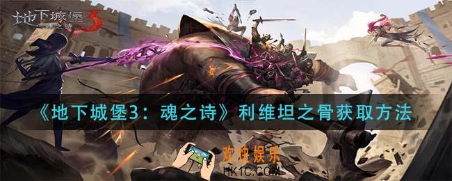 地下城堡3魂之诗利维坦之骨怎么获得_利维坦之骨获取方法