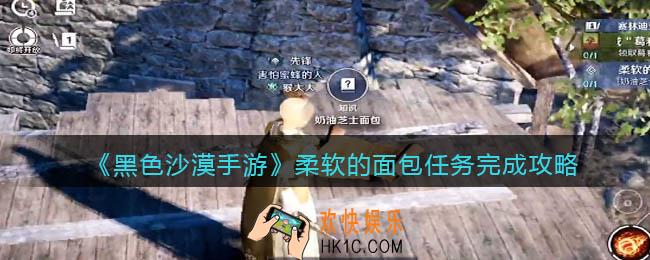 黑色沙漠手游柔软的面包任务怎么做_柔软的面包任务完成攻略