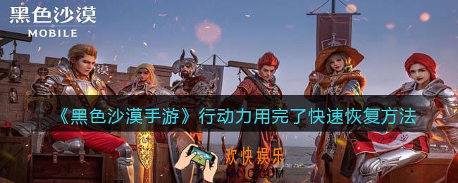 黑色沙漠手游行动力没了怎么办_行动力用完了怎么快速恢复方法