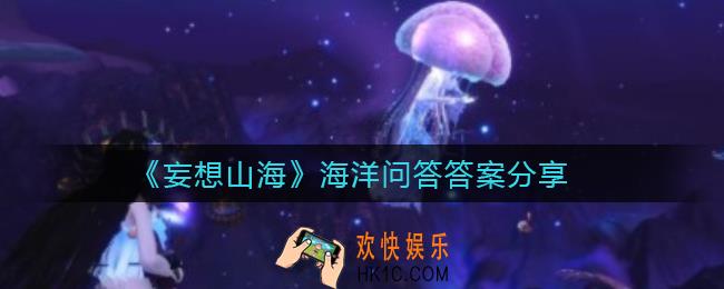 妄想山海海洋问答答案是什么_海洋问答答案分享