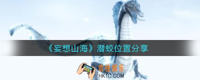 妄想山海潜蛟在哪里_潜蛟位置分享
