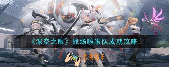深空之眼战场啦啦队成就怎么做_战场啦啦队成就攻略