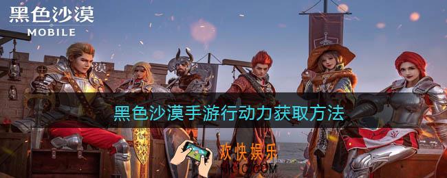 黑色沙漠手游行动力怎么获得_行动力获取方法