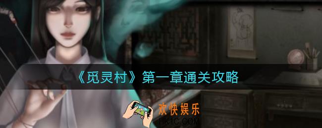 觅灵村第一章怎么过_第一章通关攻略