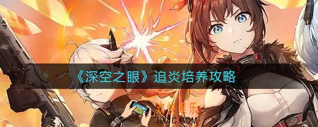 深空之眼追炎值不值得培养_追炎培养攻略
