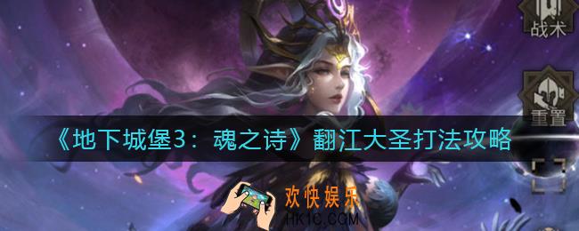 地下城堡3魂之诗翻江大圣怎么打_翻江大圣打法攻略