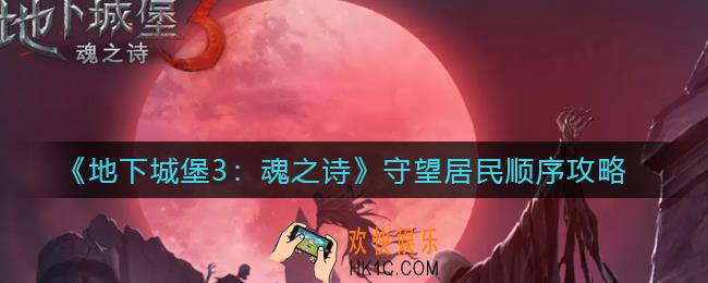 地下城堡3魂之诗启明镇守望居民怎么过_守望居民顺序攻略