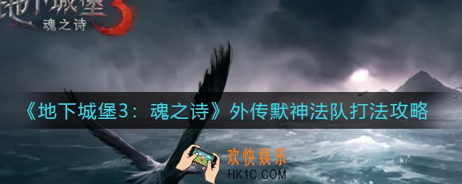 地下城堡3魂之诗外传默神法队怎么玩_外传默神法队打法攻略