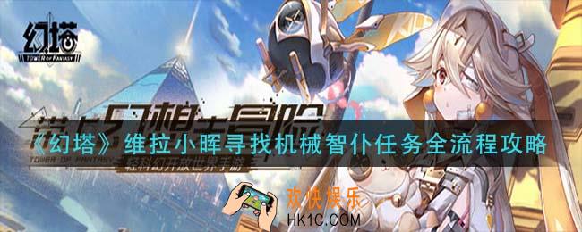 幻塔维拉小晖寻找机械智仆任务怎么做_维拉小晖寻找机械智仆任务全流程攻略