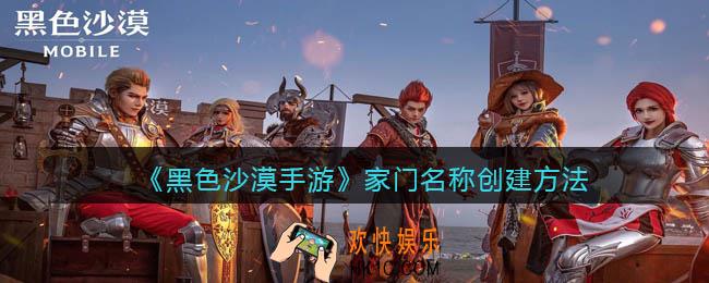 黑色沙漠手游怎么登记家门名称_家门名称创建方法