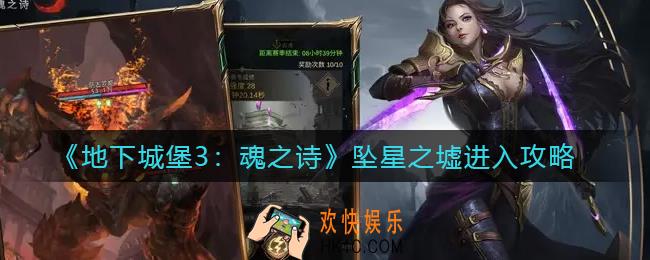 地下城堡3魂之诗坠星之墟怎么进入_坠星之墟进入攻略