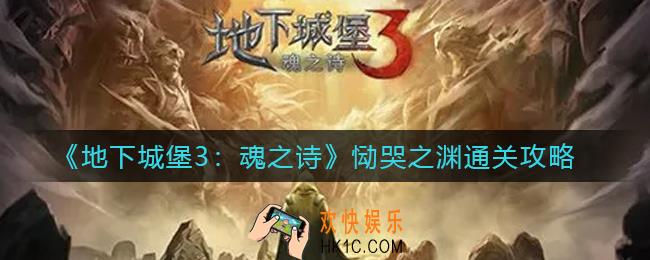 地下城堡3魂之诗恸哭之渊怎么过_恸哭之渊通关攻略
