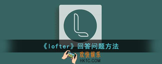  lofter怎么回答问题_lofter回答问题方法