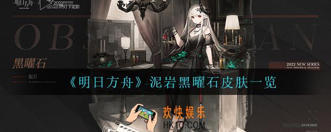 明日方舟泥岩黑曜石怎么样_泥岩黑曜石皮肤一览