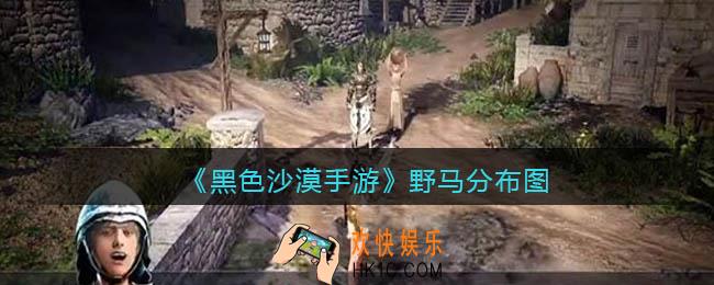 黑色沙漠手游野马在哪里_野马分布图
