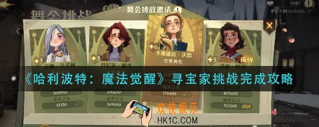 哈利波特魔法觉醒寻宝家挑战怎么做_寻宝家挑战完成攻略