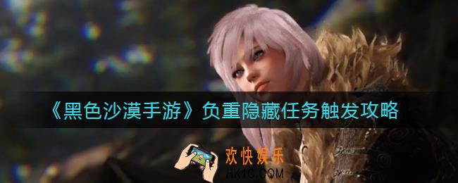 黑色沙漠手游负重隐藏任务怎么触发_负重隐藏任务触发攻略