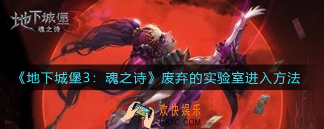 地下城堡3魂之诗废弃的实验室怎么进入_废弃的实验室进入方法