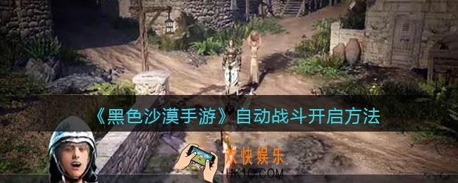 黑色沙漠手游自动战斗怎么开启_自动战斗开启方法