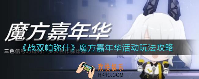 战双帕弥什魔方嘉年华活动怎么玩_魔方嘉年华活动玩法攻略