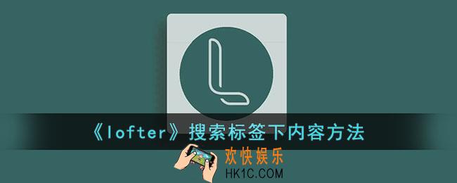 lofter怎么搜索标签里的内容_lofter搜索标签下内容方法