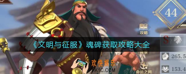 文明与征服魂碑怎么获得_魂碑获取攻略大全