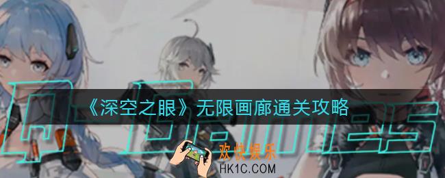 深空之眼无限画廊怎么过_无限画廊通关攻略