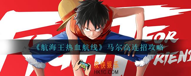 航海王热血航线马尔高怎么连招_马尔高连招攻略