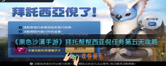 黑色沙漠手游拜托帮帮西亚倪任务第五天攻略_拜托帮帮西亚倪任务第五天怎么过